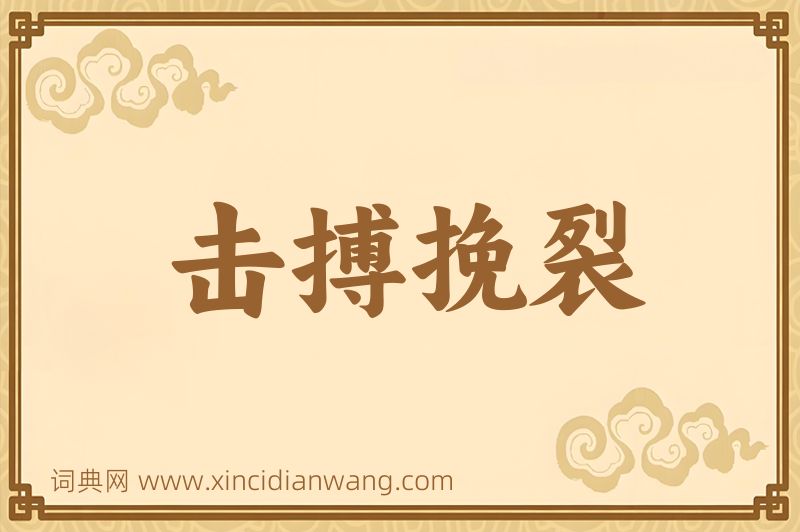成语击搏挽裂图片
