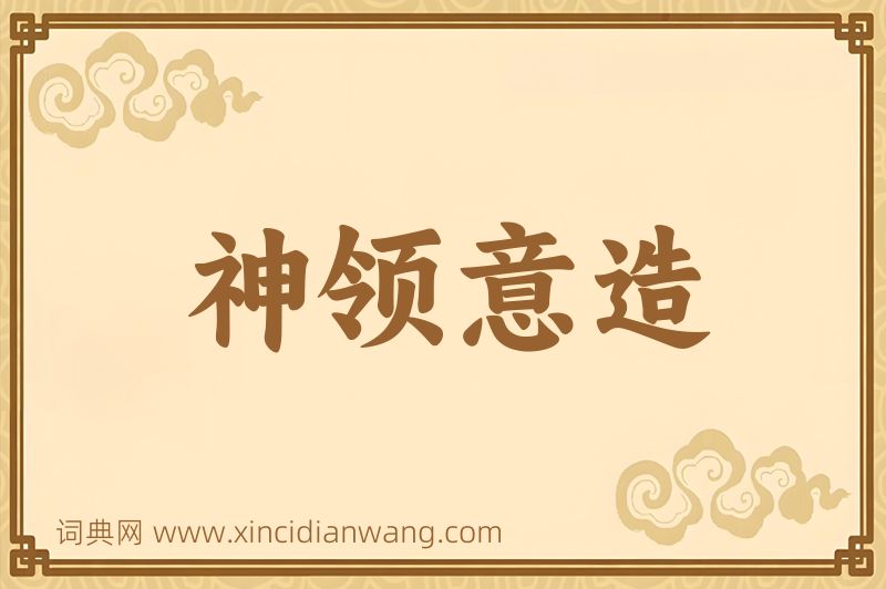 成语神领意造图片