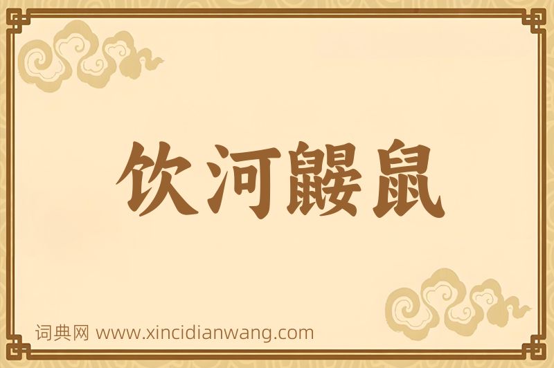 成语饮河鼹鼠图片