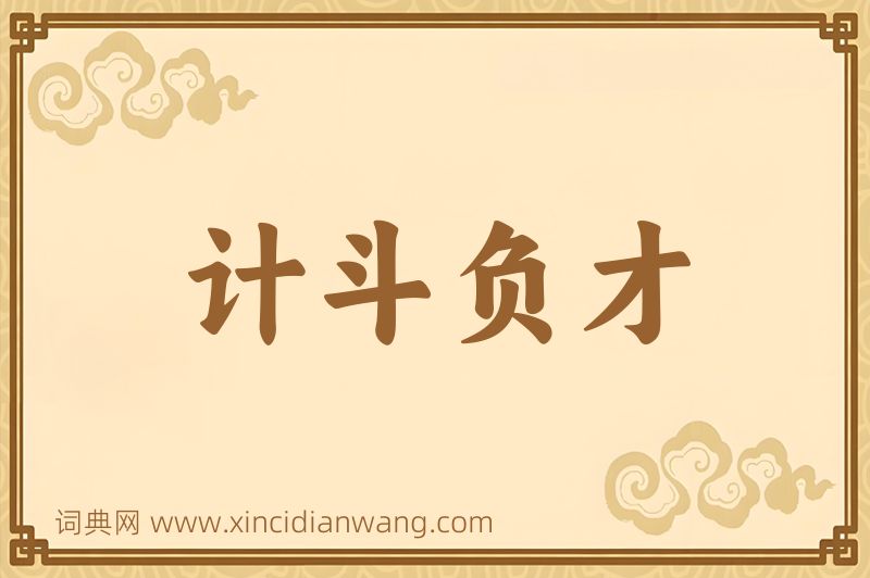 成语计斗负才图片