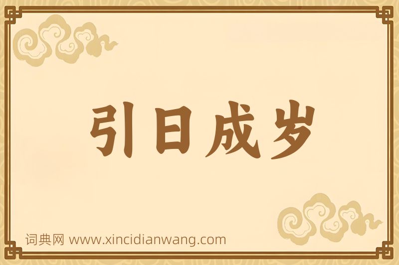 成语引日成岁图片