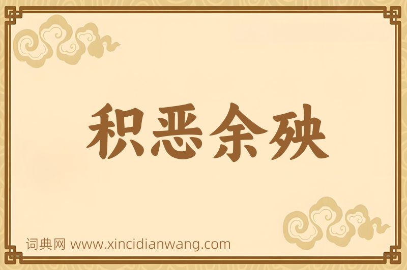 成语积恶余殃图片