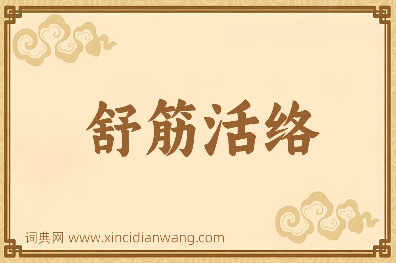 成语舒筋活络图片