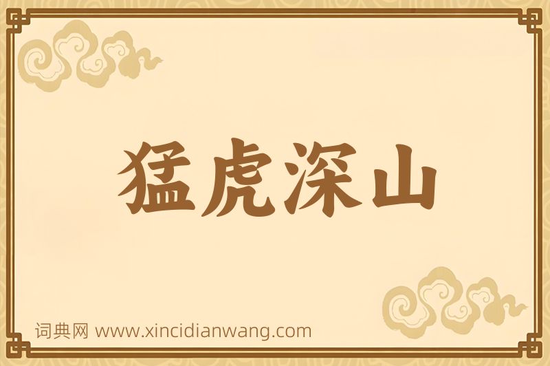 成语猛虎深山图片