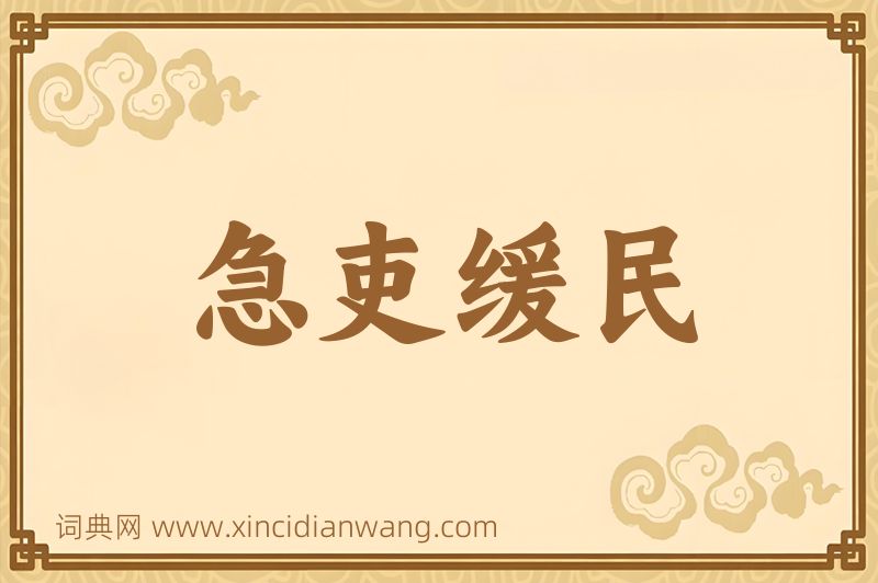 成语急吏缓民图片