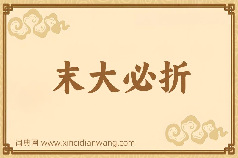 成语末大必折图片