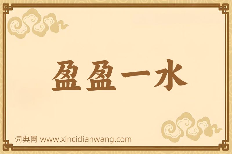 成语盈盈一水图片
