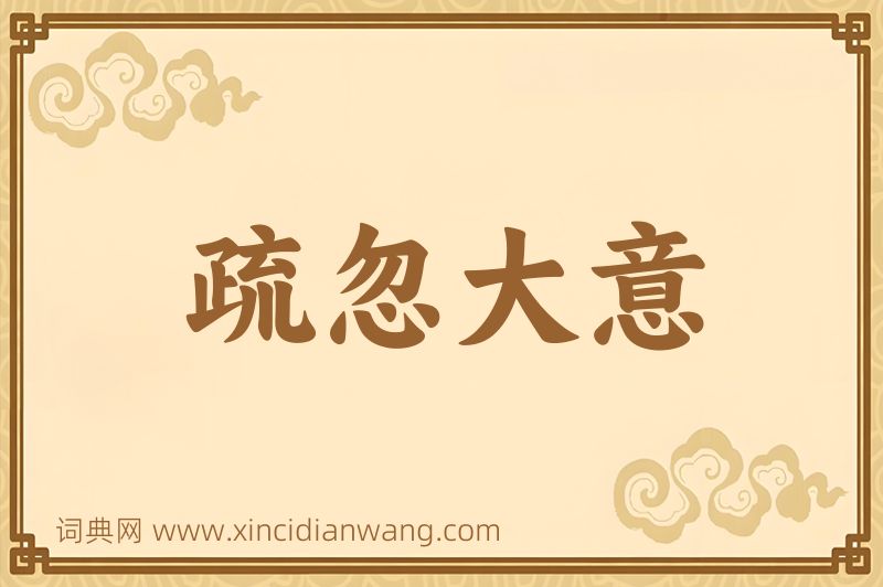 成语疏忽大意图片