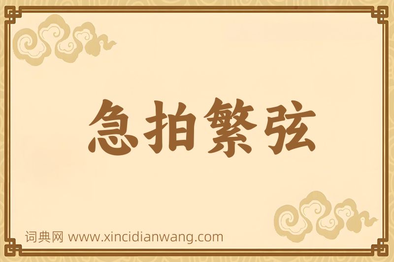 成语急拍繁弦图片