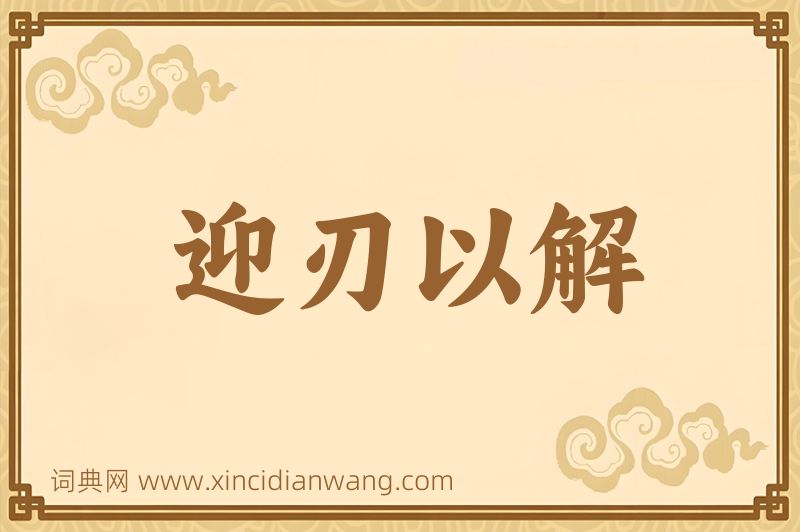 成语迎刃以解图片