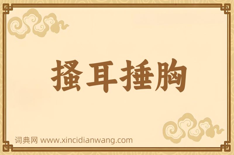 成语搔耳捶胸图片