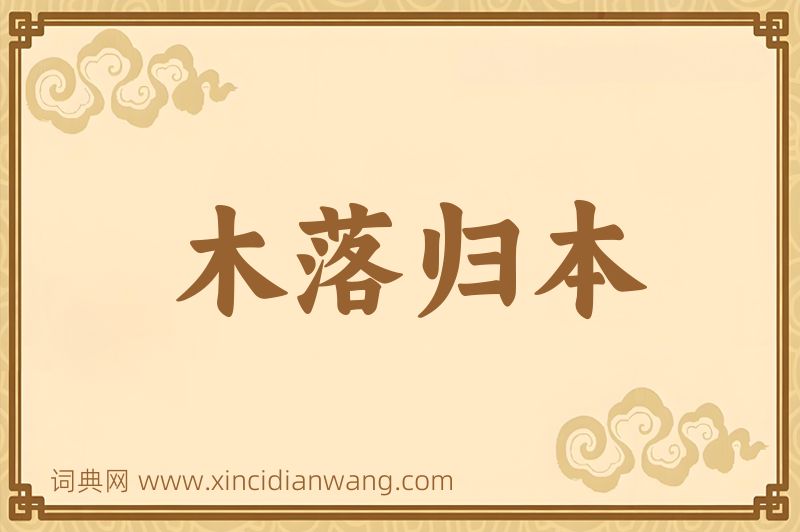 成语木落归本图片