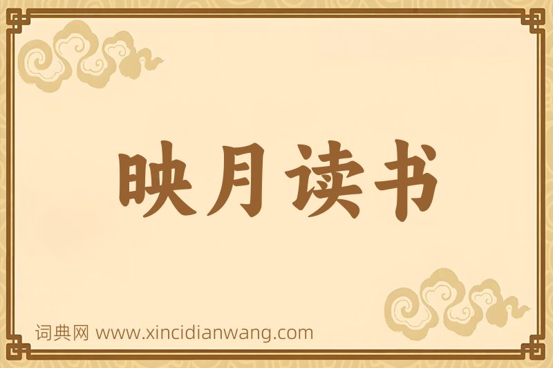 成语映月读书图片