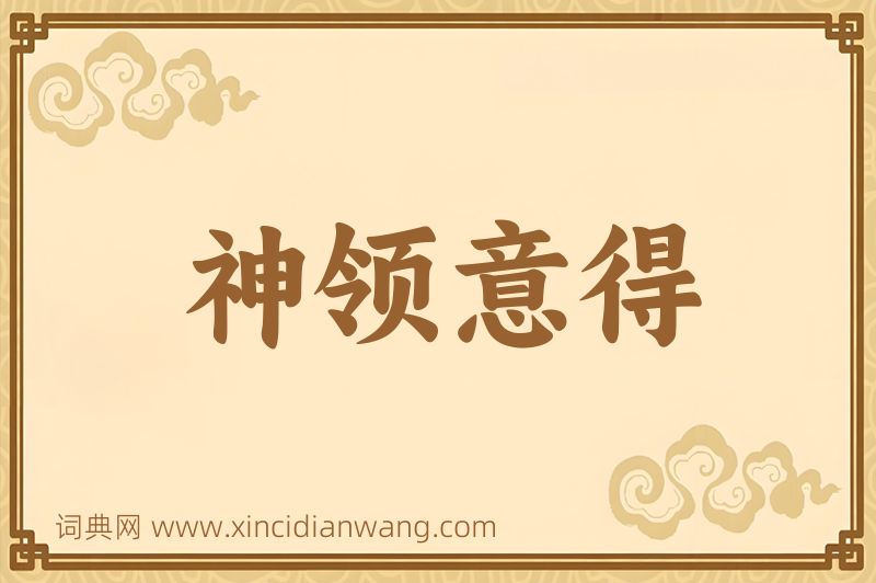成语神领意得图片