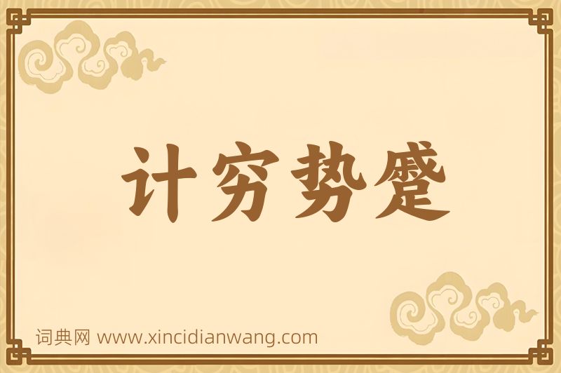 成语计穷势蹙图片