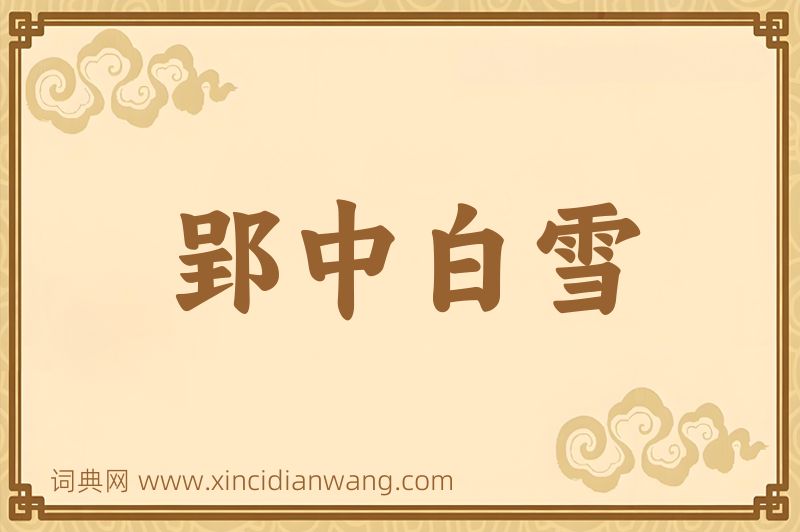 成语郢中白雪图片
