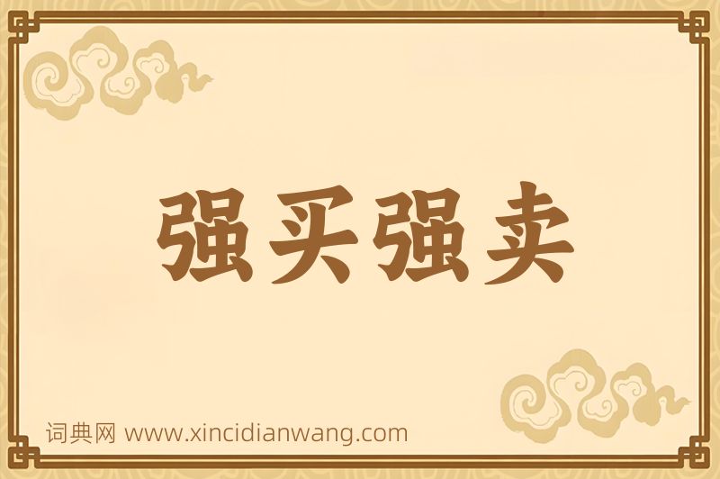 成语强买强卖图片