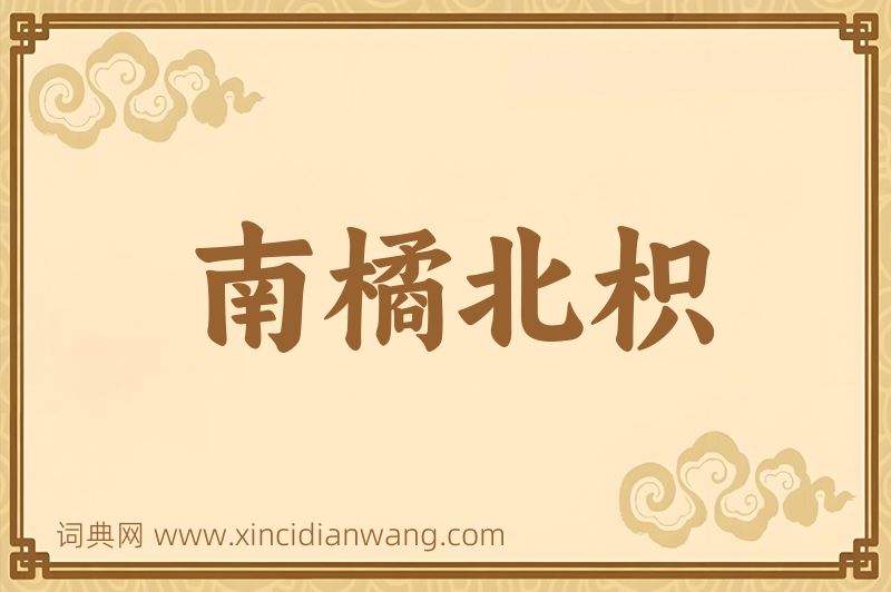 成语南橘北枳图片