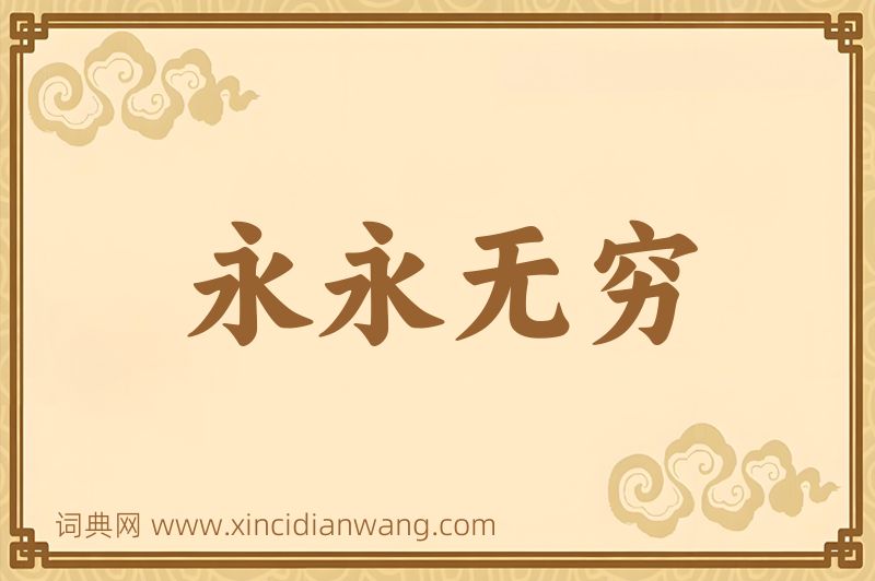 成语永永无穷图片