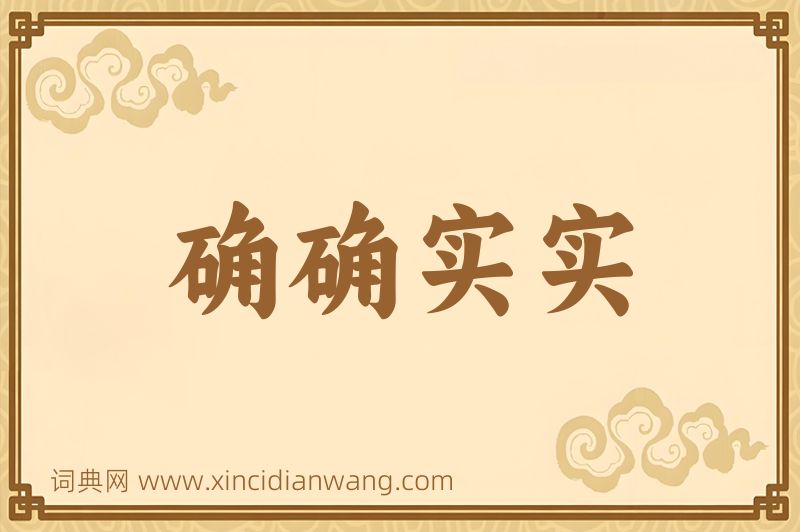 成语确确实实图片