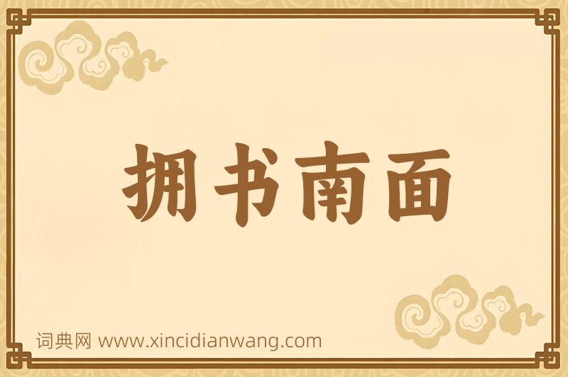 成语拥书南面图片