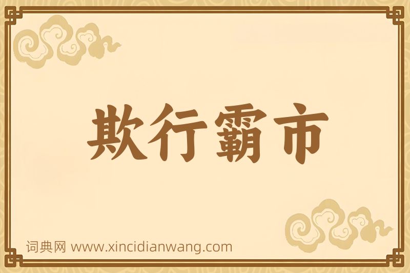 成语欺行霸市图片