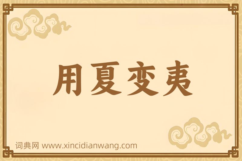 成语用夏变夷图片