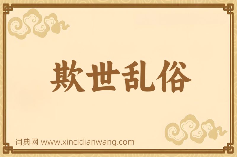 成语欺世乱俗图片