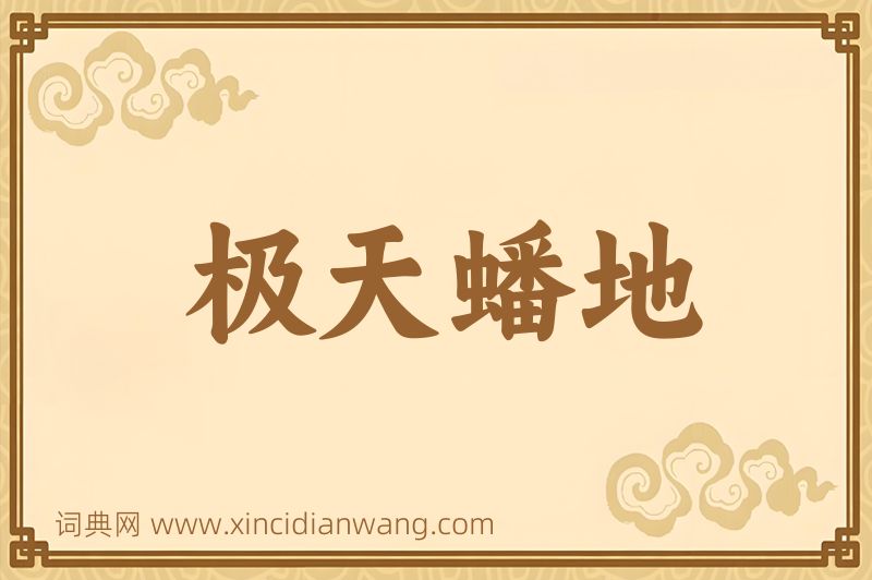 成语极天蟠地图片