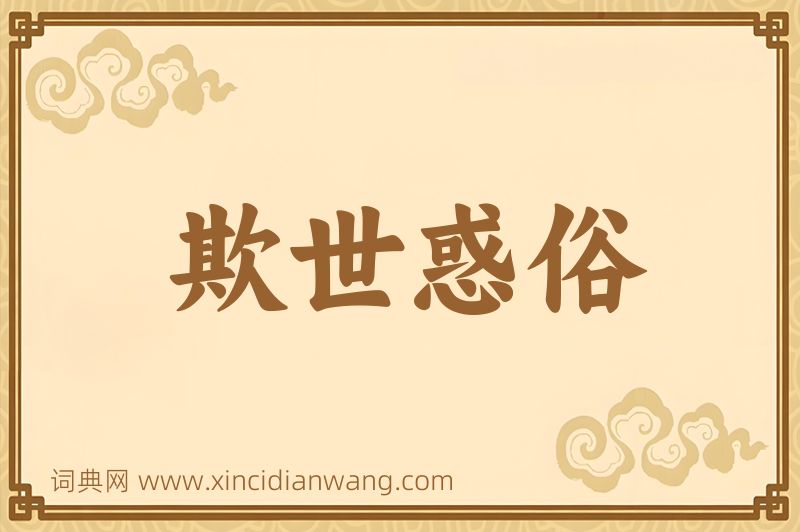 成语欺世惑俗图片