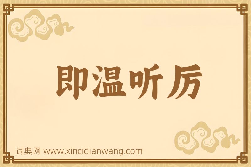 成语即温听厉图片