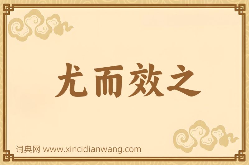 成语尤而效之图片