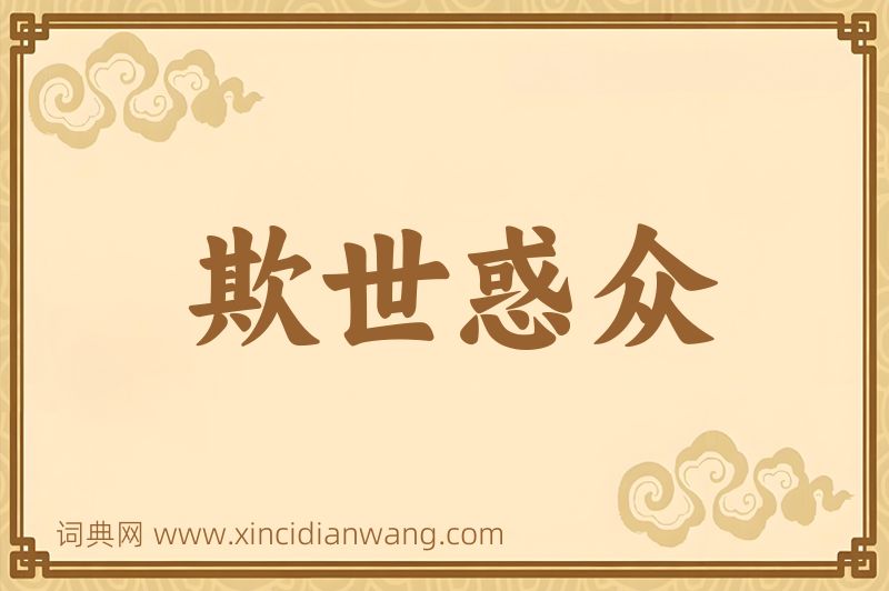 成语欺世惑众图片