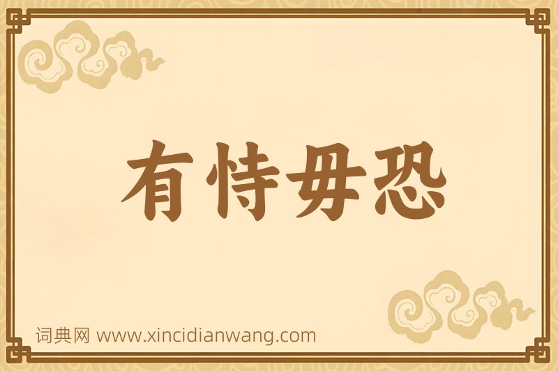 成语有恃毋恐图片