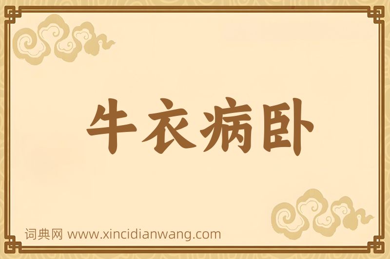 成语牛衣病卧图片