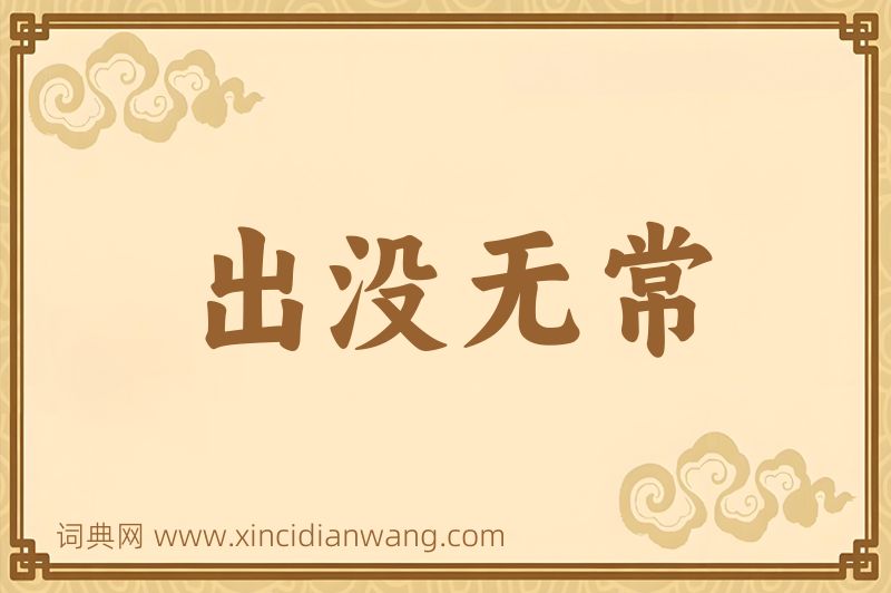 成语出没无常图片