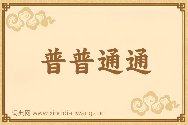 成语普普通通图片