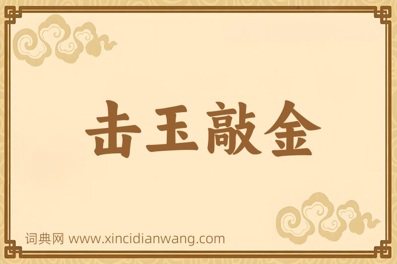 成语击玉敲金图片