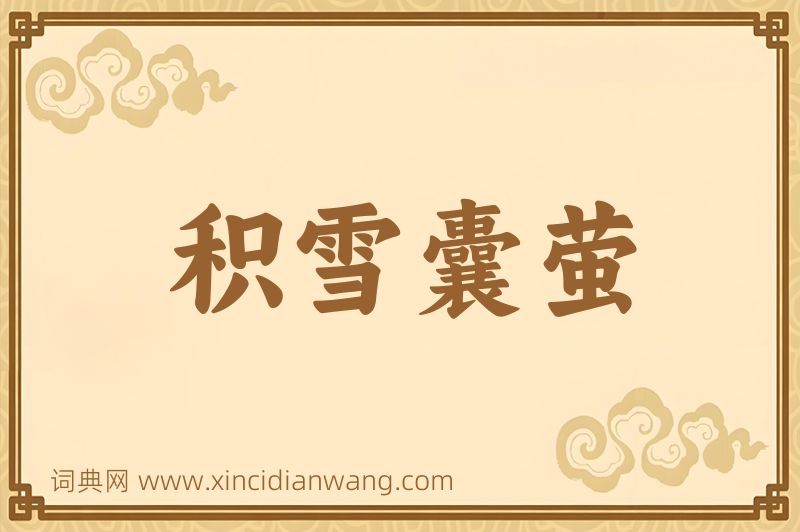 成语积雪囊萤图片