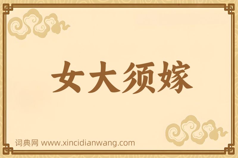 成语女大须嫁图片