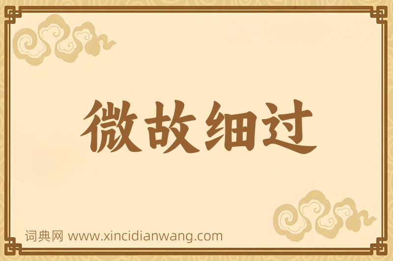 成语微故细过图片