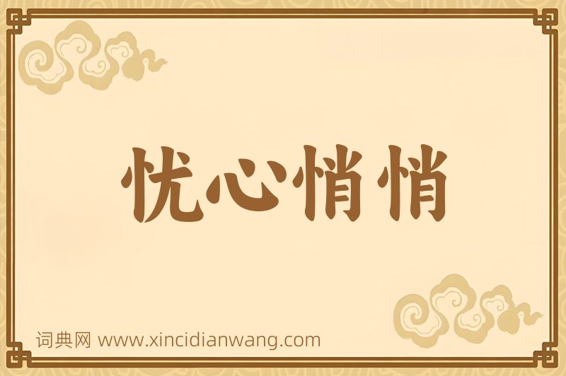 成语忧心悄悄图片