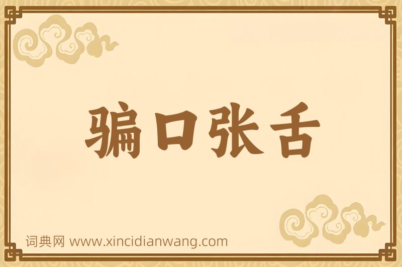 成语骗口张舌图片