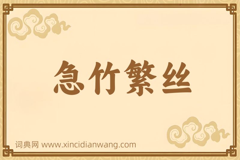 成语急竹繁丝图片