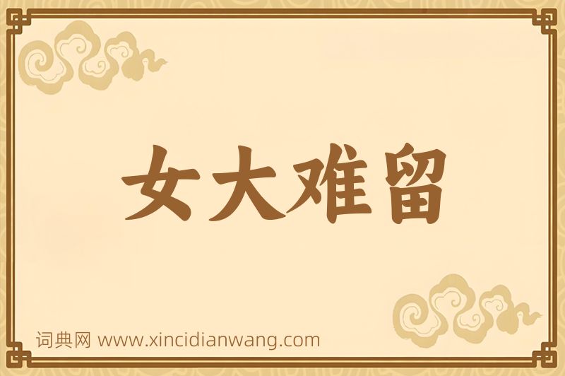 成语女大难留图片