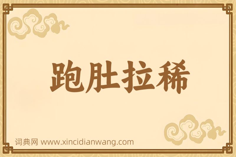 成语跑肚拉稀图片