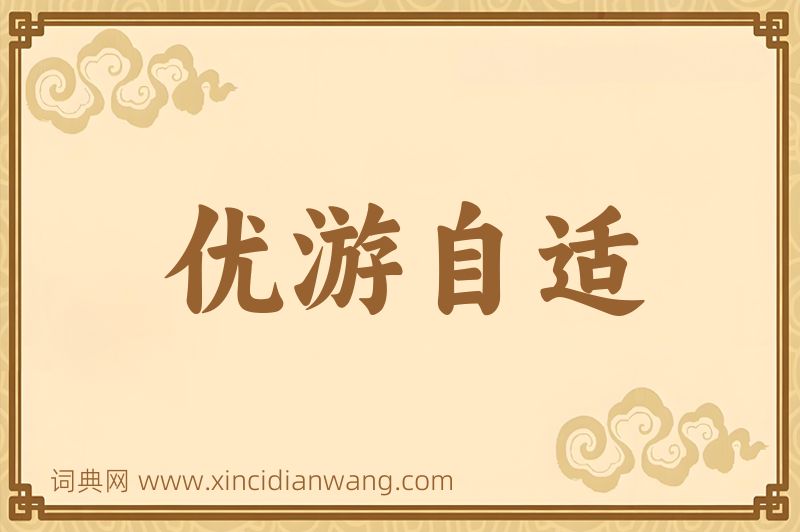 成语优游自适图片