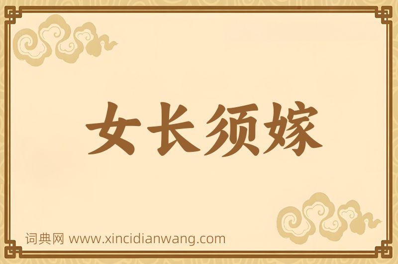 成语女长须嫁图片