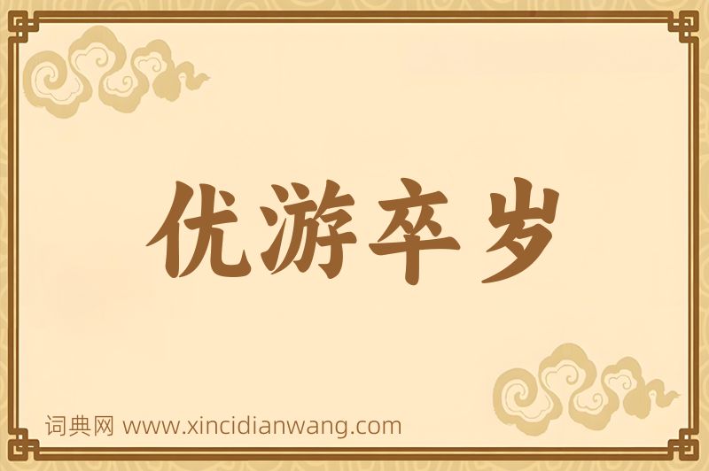 成语优游卒岁图片