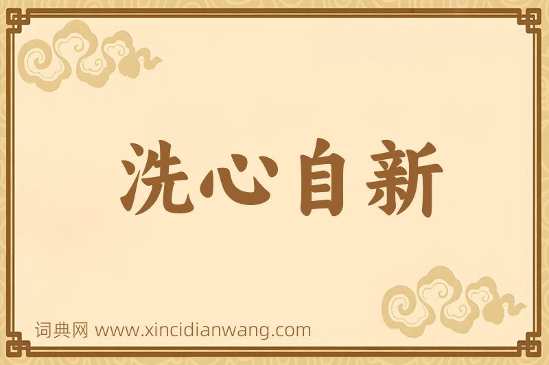 成语洗心自新图片